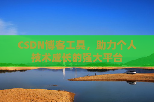 CSDN博客工具，助力个人技术成长的强大平台