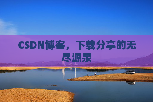CSDN博客，下载分享的无尽源泉